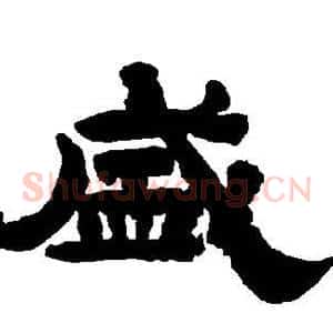 盛