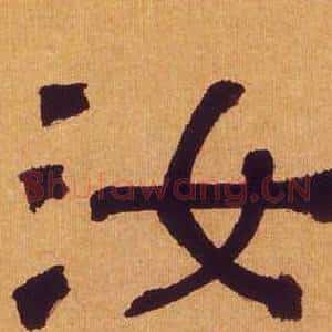 汝