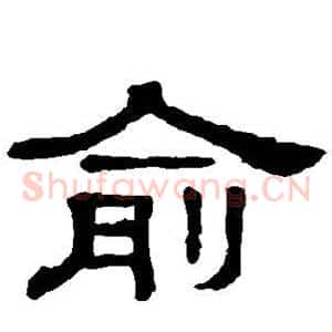 俞