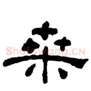 桑