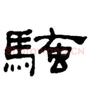 骚