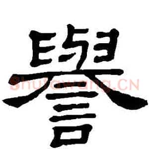 譽