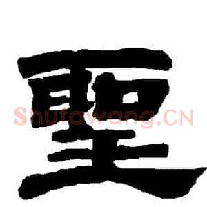 聖