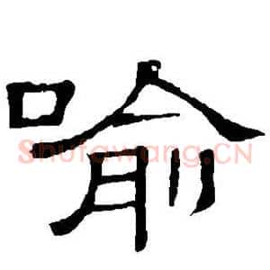 喻