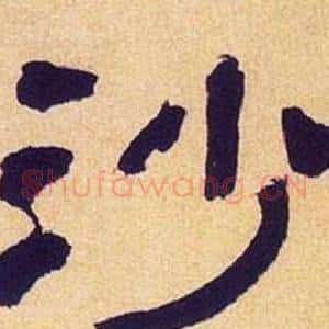 沙