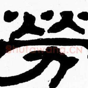 勞