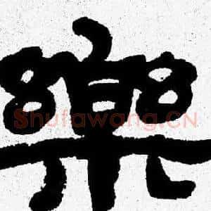 樂