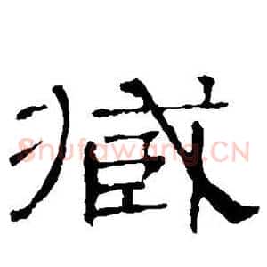 臧