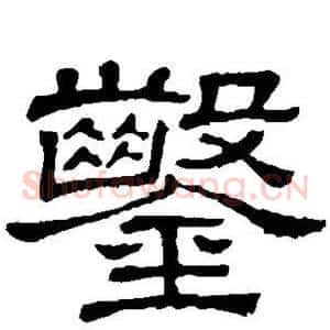 凿