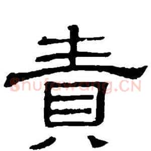 责