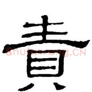 責