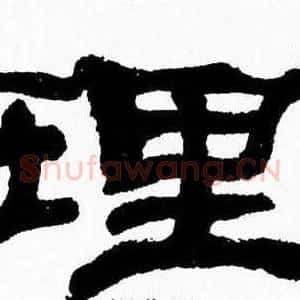 理