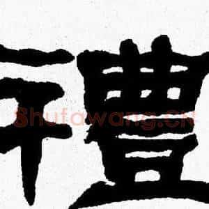 禮