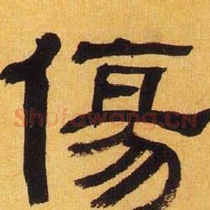 傷
