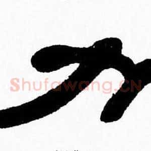 力