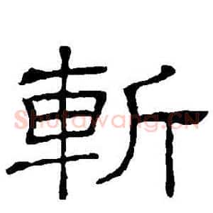 斬