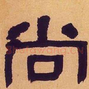 尚