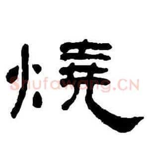 烧