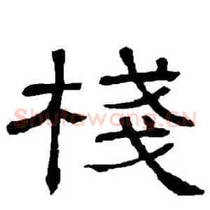 棧
