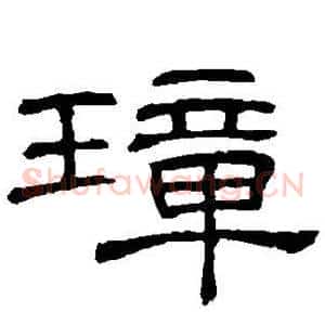 璋