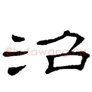 沼