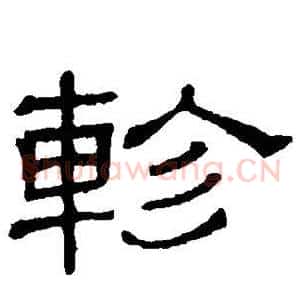 轸
