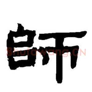 師