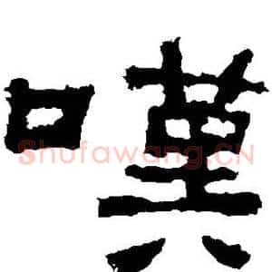 嘆