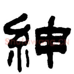 绅