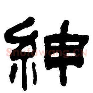 紳