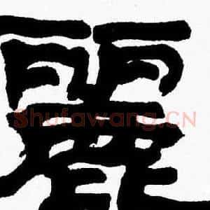 麗