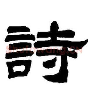 诗