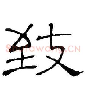 致
