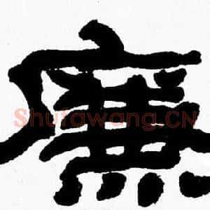 廉