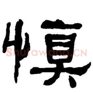 慎