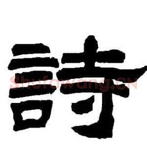 詩