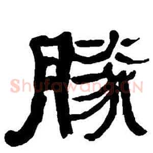 胜