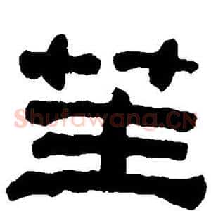 笙