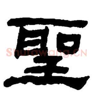 圣