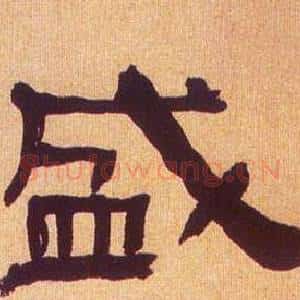 盛