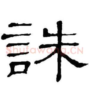 诛