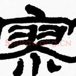 寥