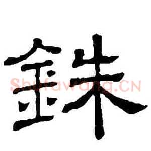 銖