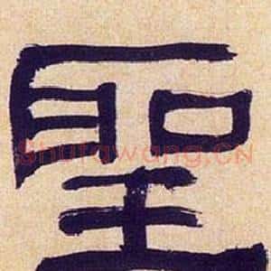 聖