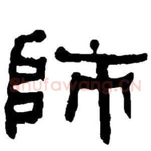 师