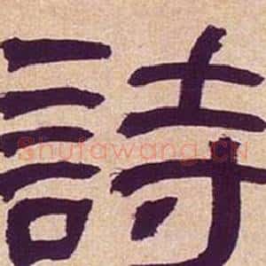 詩