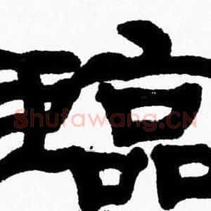 臨