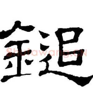 追