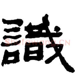 识