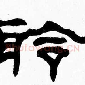 聆